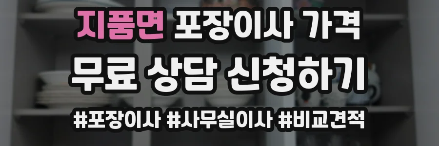 지품면 포장이사 가격