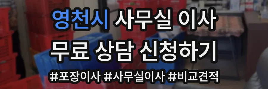 영천시 사무실 이사