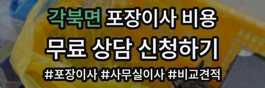 각북면 포장이사 비용