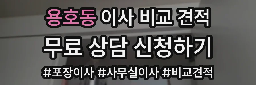 용호동 이사 비교 견적