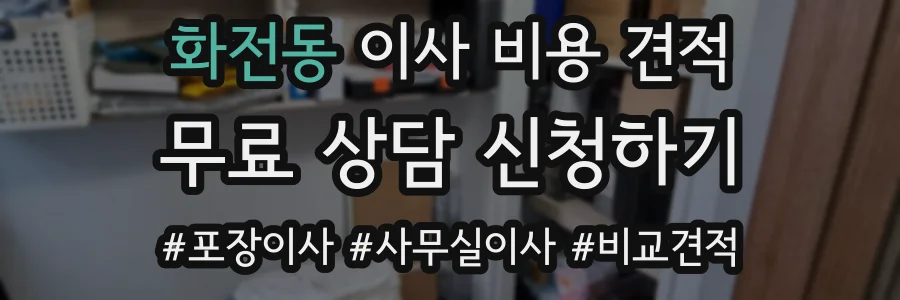 화전동 이사 비용 견적