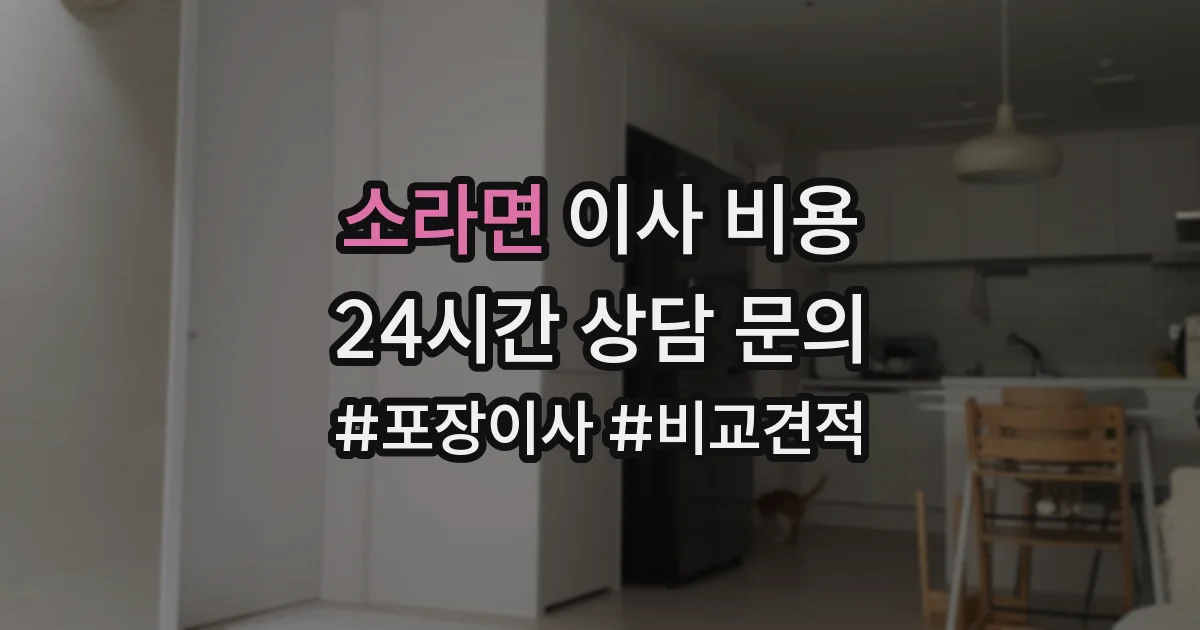 소라면 이사 비용