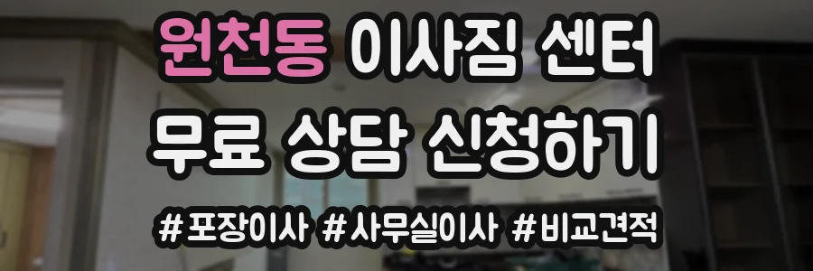 원천동 이사짐 센터
