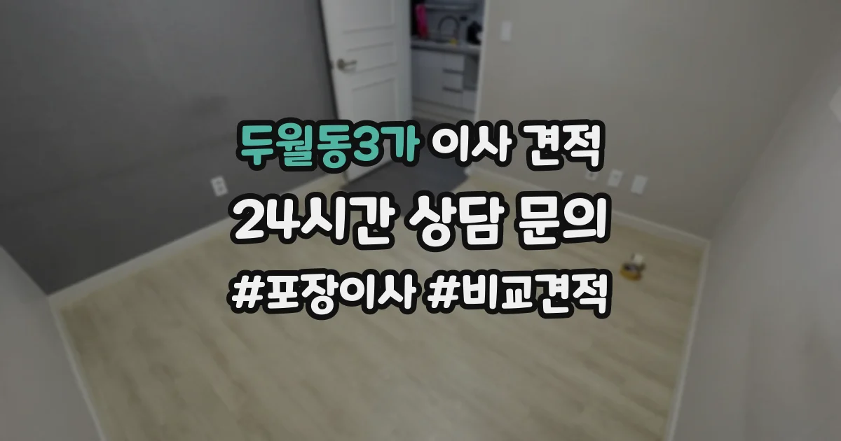 두월동3가 이사 견적