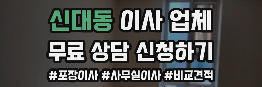 신대동 이사 업체