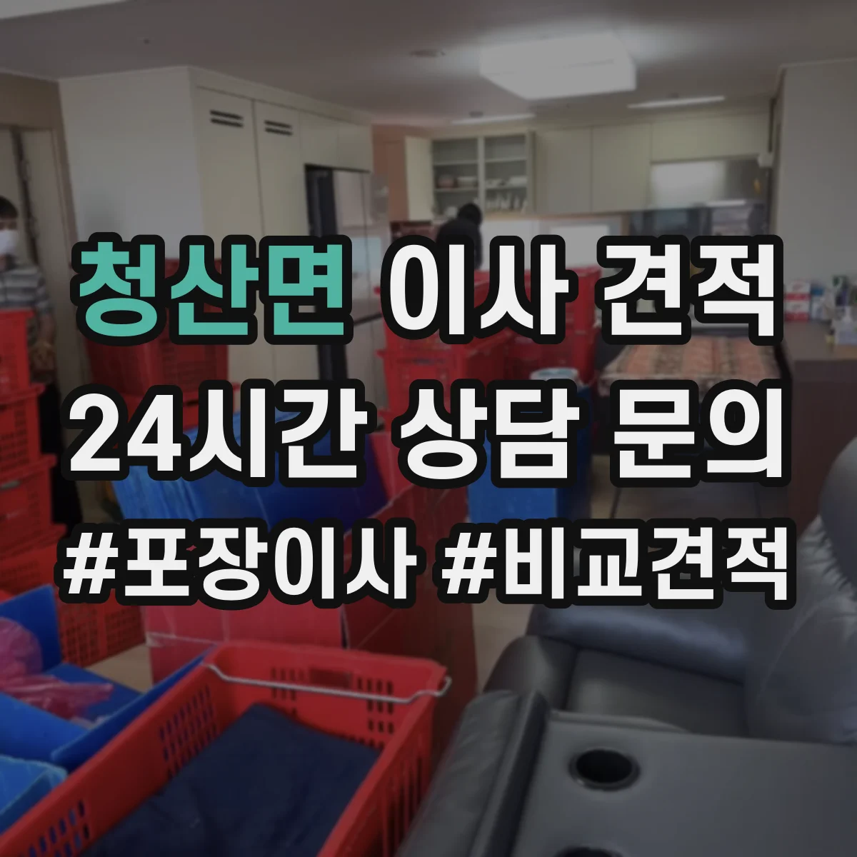 청산면 이사 견적