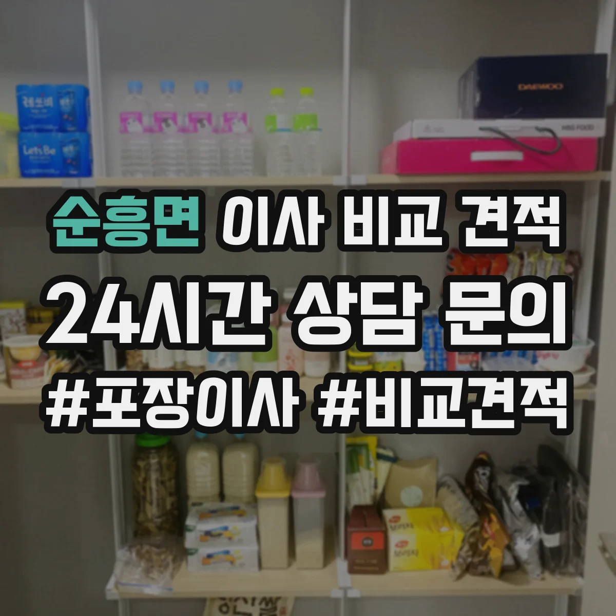 순흥면 이사 비교 견적