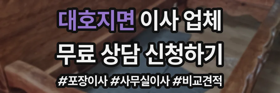 대호지면 이사 업체