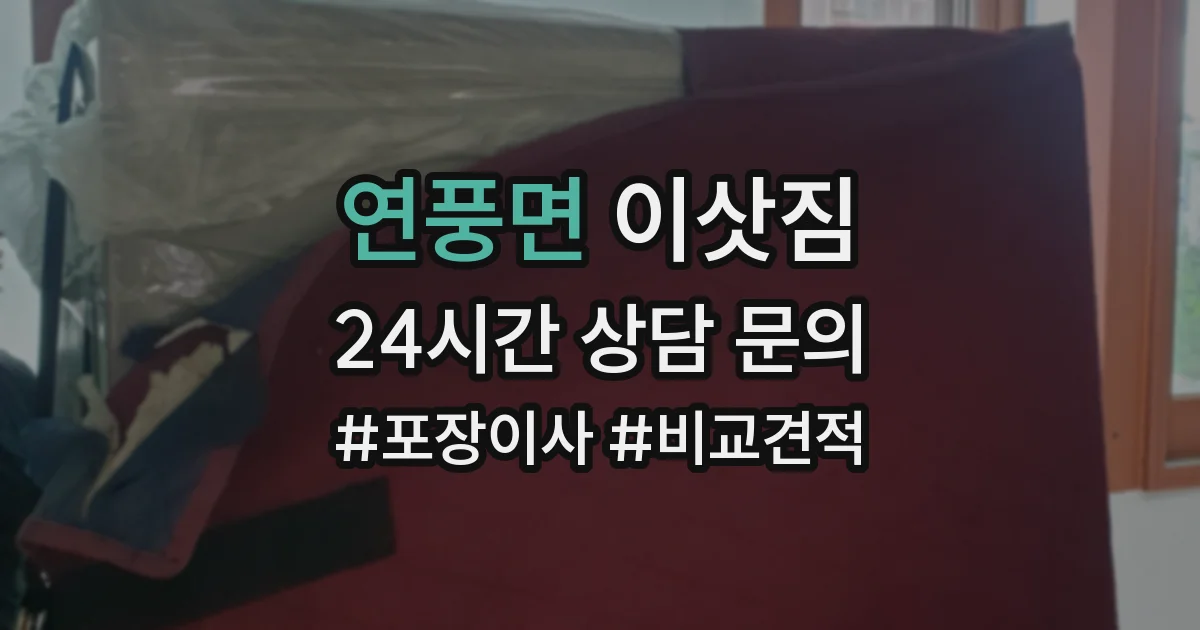 연풍면 이삿짐