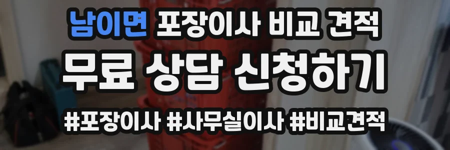 남이면 포장이사 비교 견적