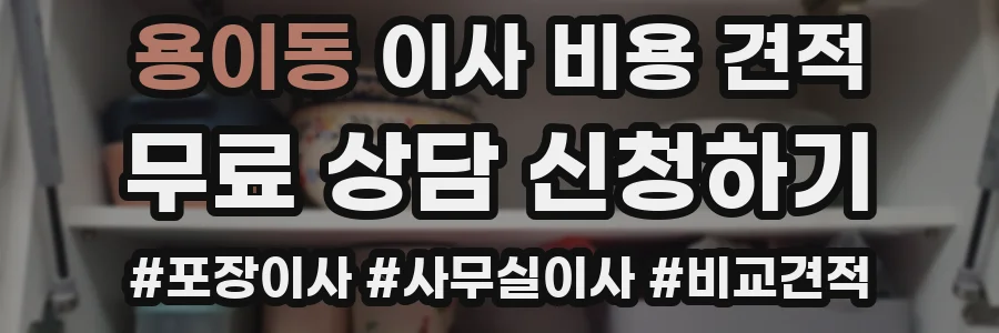 용이동 이사 비용 견적