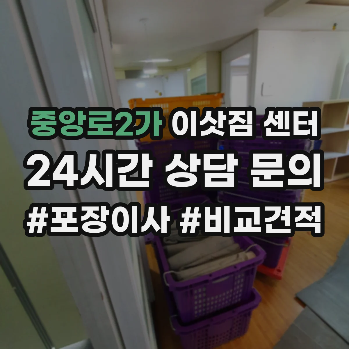 중앙로2가 이삿짐 센터