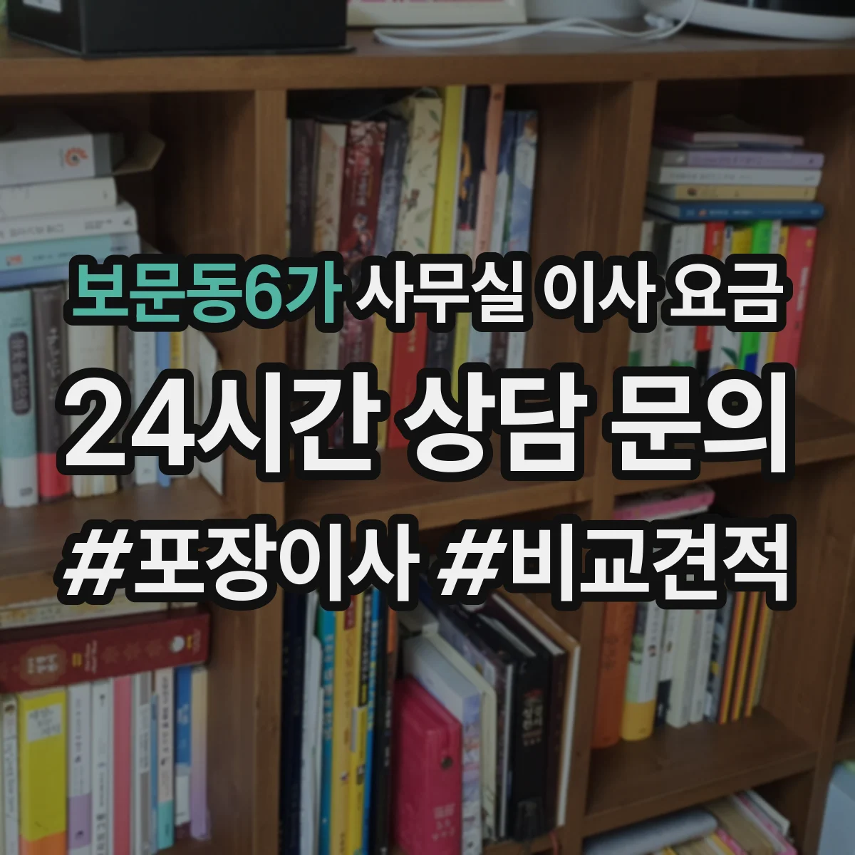 보문동6가 사무실 이사 요금