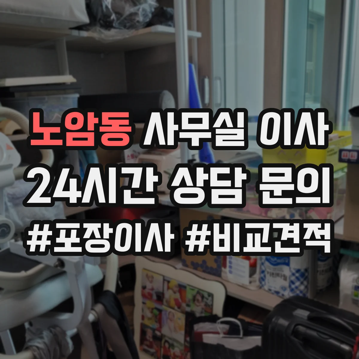 노암동 사무실 이사