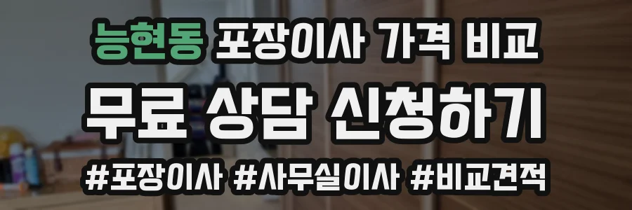 능현동 포장이사 가격 비교