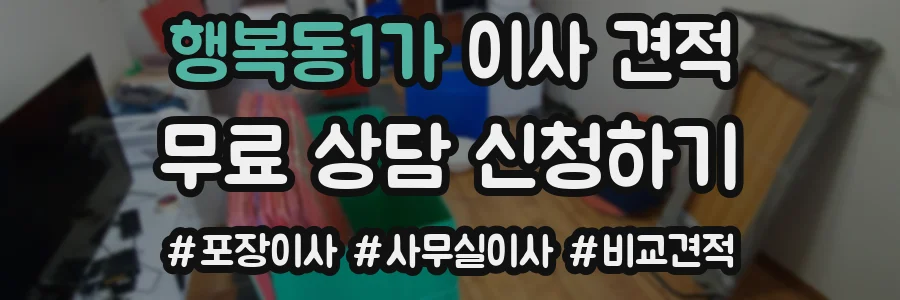 행복동1가 이사 견적