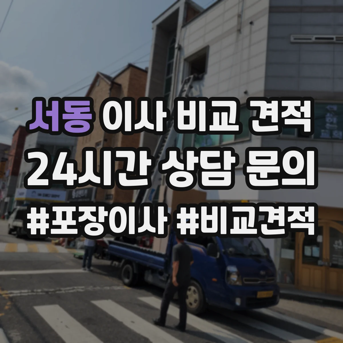 서동 이사 비교 견적