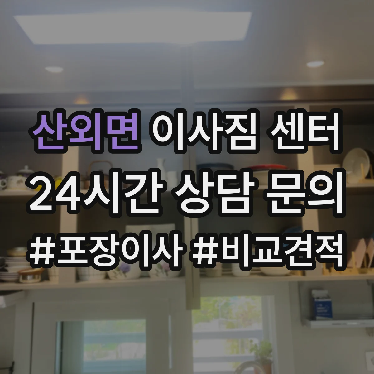 산외면 이사짐 센터
