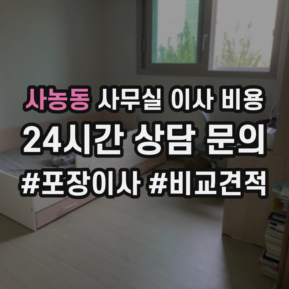 사농동 사무실 이사 비용
