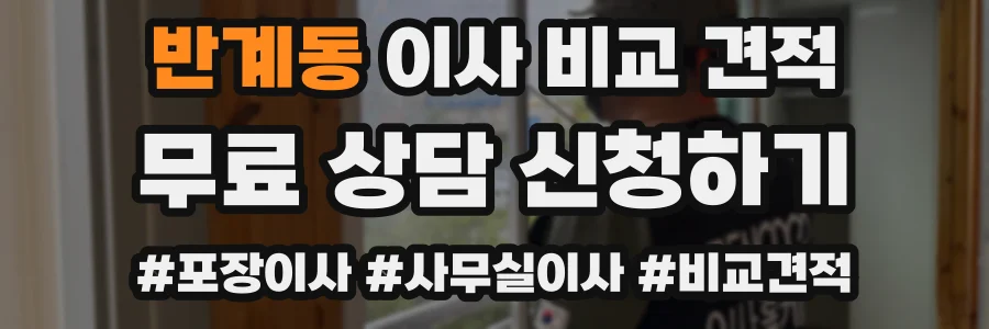 반계동 이사 비교 견적