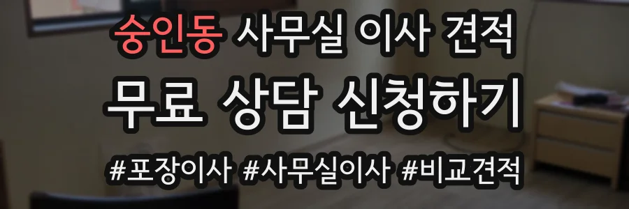 숭인동 사무실 이사 견적