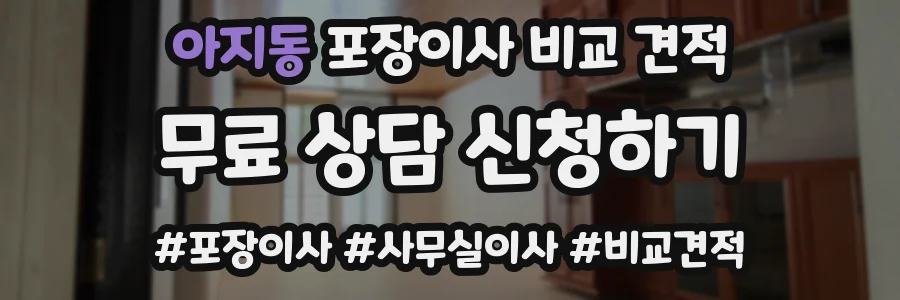 아지동 포장이사 비교 견적