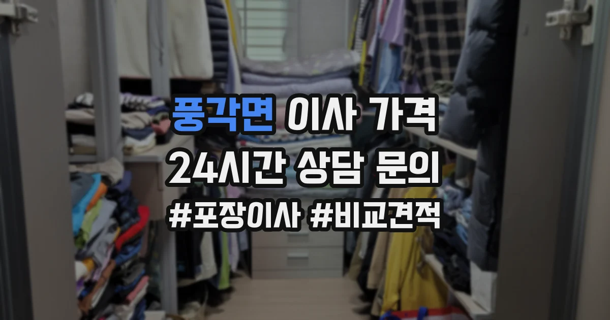 풍각면 이사 가격