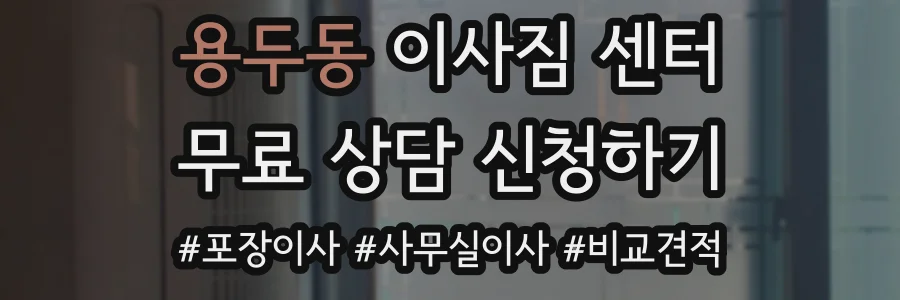 용두동 이사짐 센터