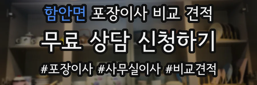 함안면 포장이사 비교 견적