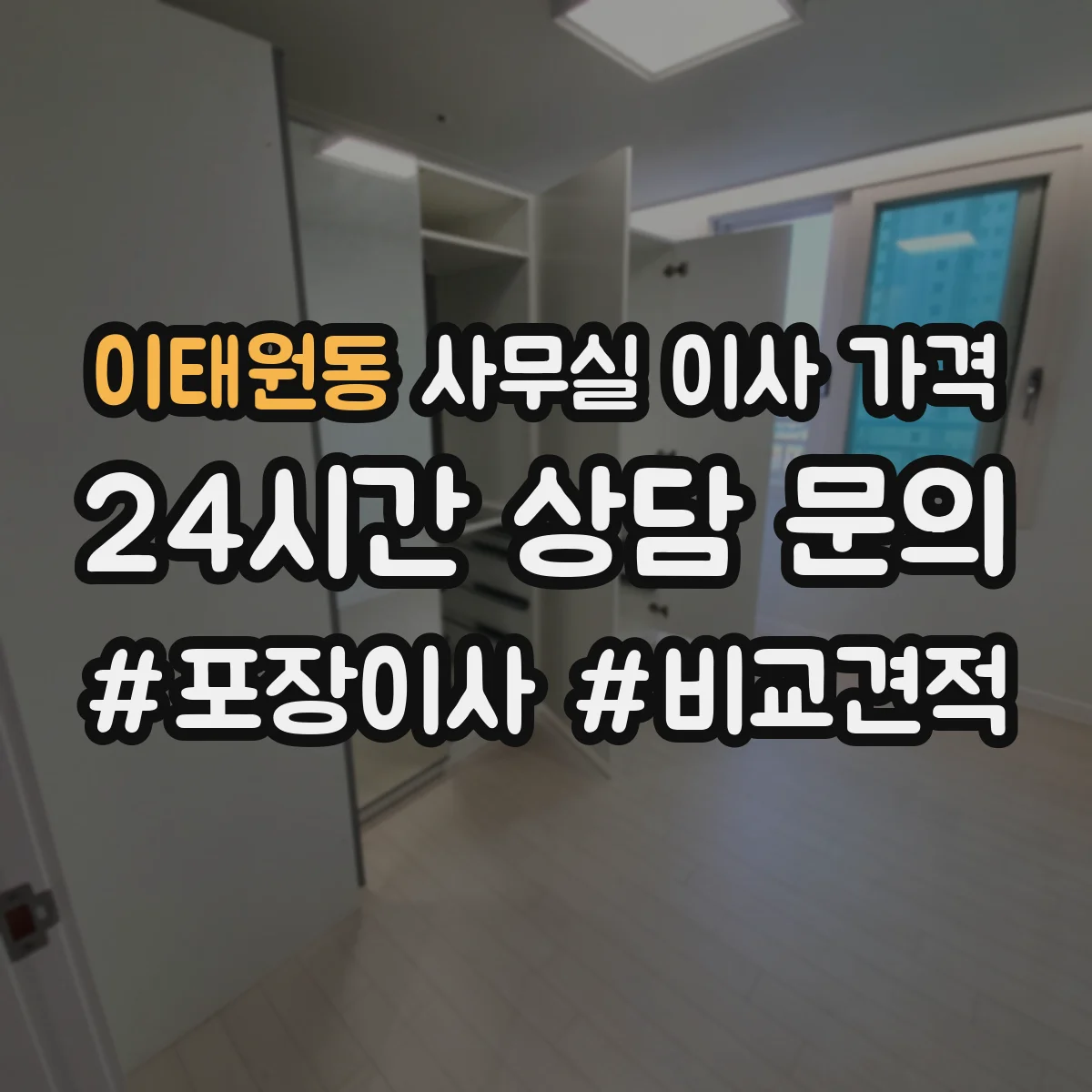 이태원동 사무실 이사 가격