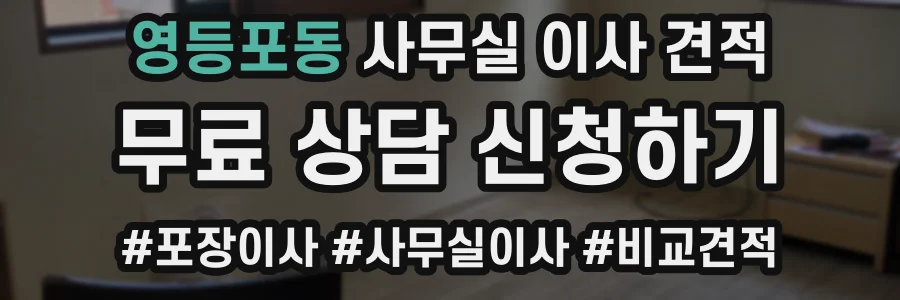 영등포동 사무실 이사 견적