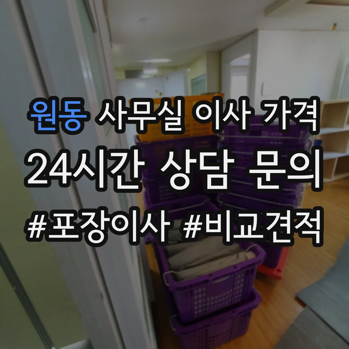 원동 사무실 이사 가격