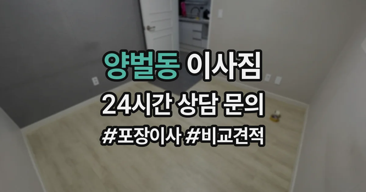 양벌동 이사짐