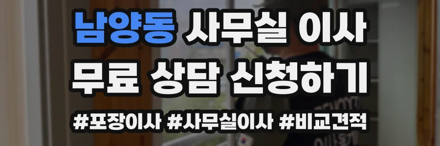 남양동 사무실 이사