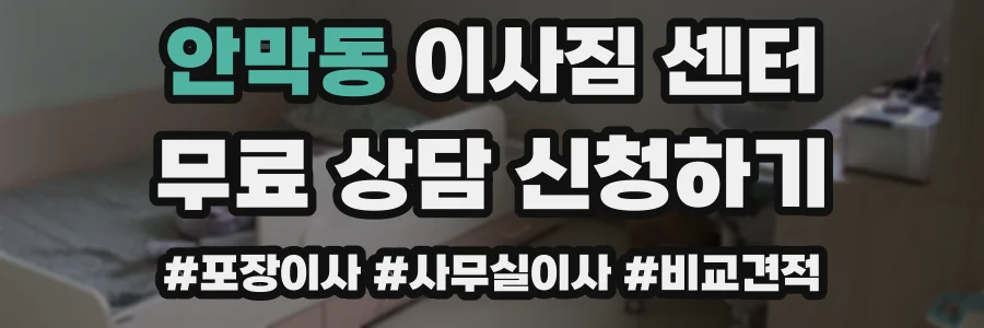 안막동 이사짐 센터