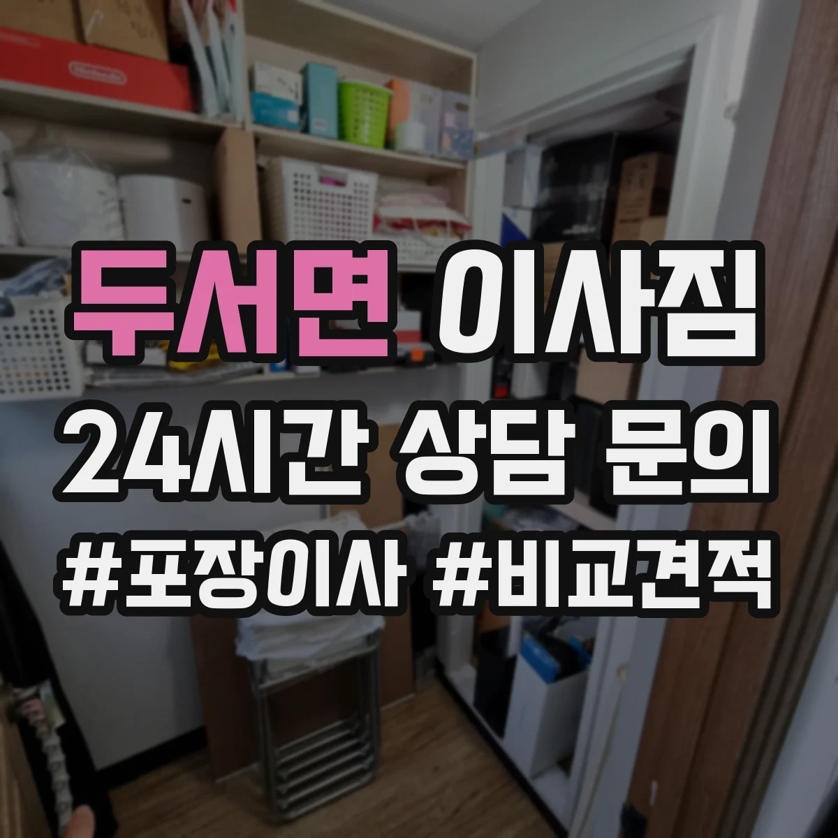 두서면 이사짐