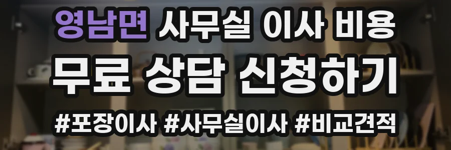영남면 사무실 이사 비용