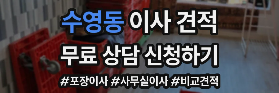수영동 이사 견적