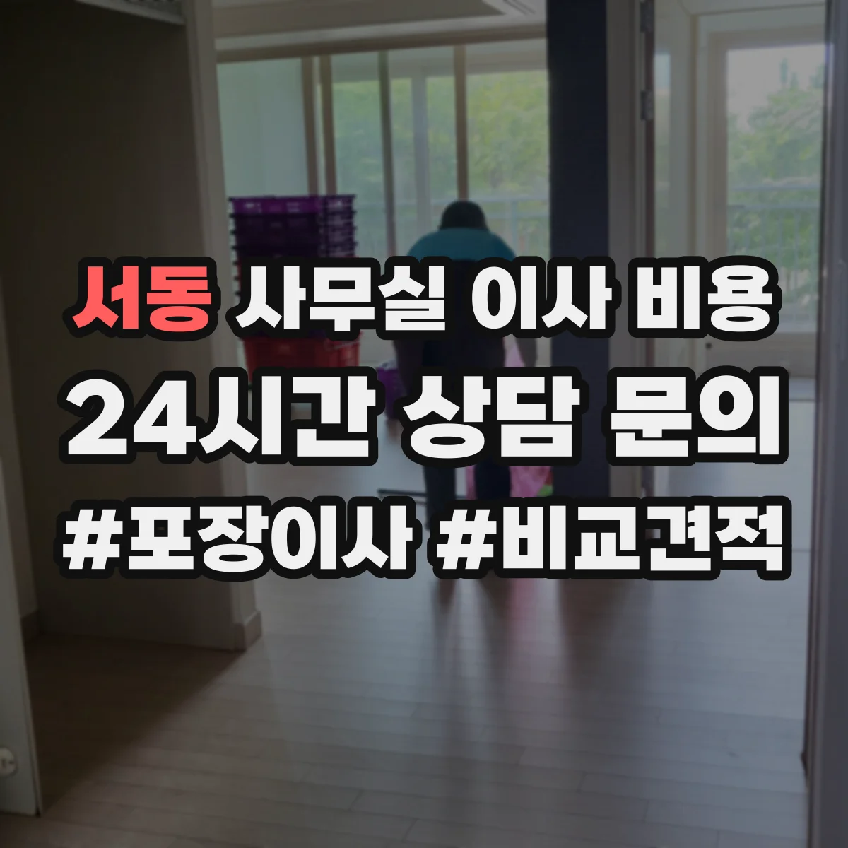 서동 사무실 이사 비용
