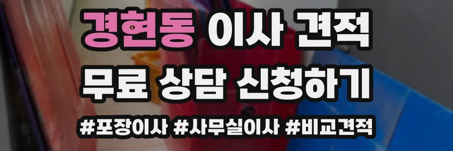 경현동 이사 견적