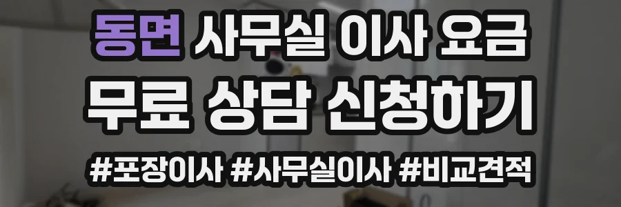 동면 사무실 이사 요금