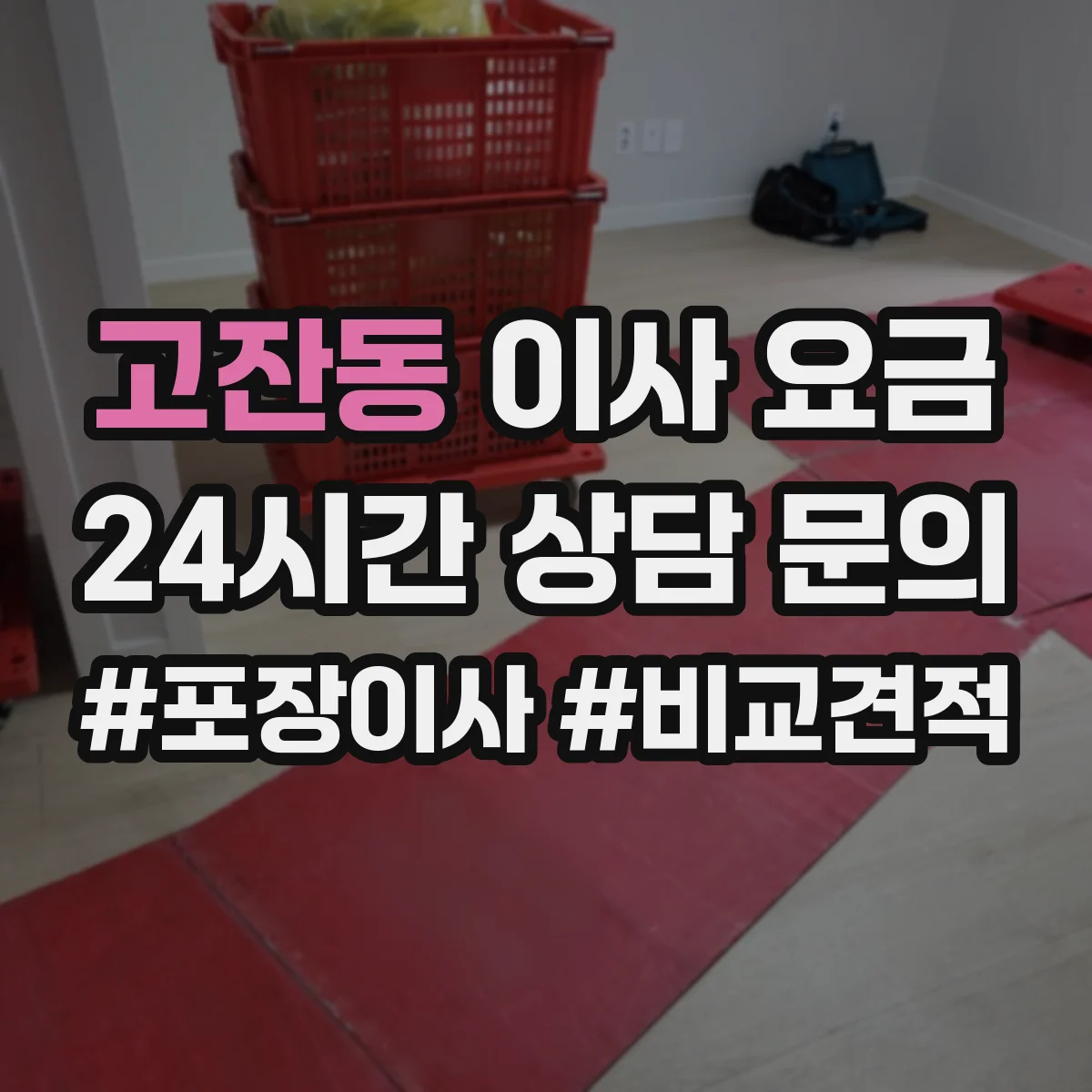 고잔동 이사 요금