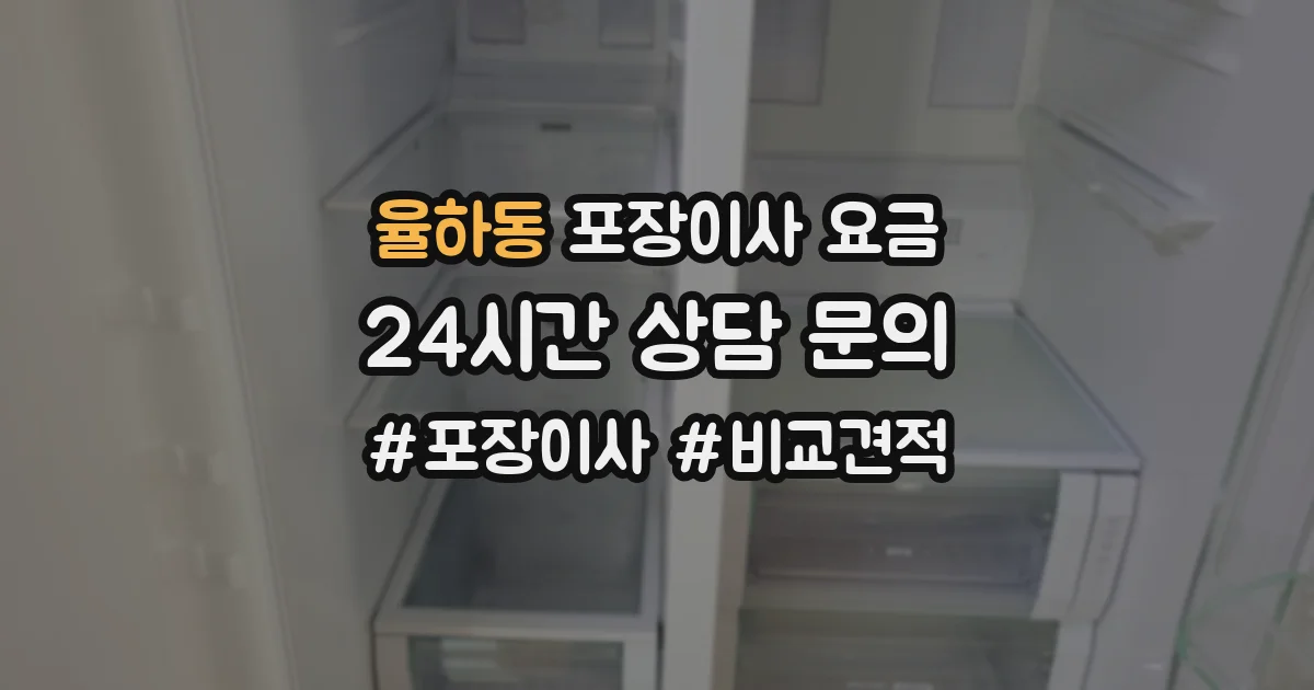 율하동 포장이사 요금