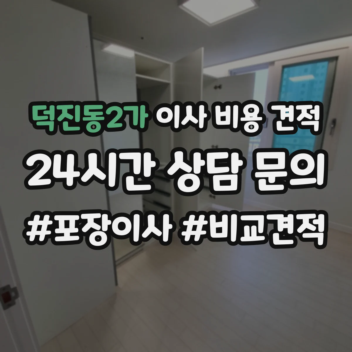 덕진동2가 이사 비용 견적