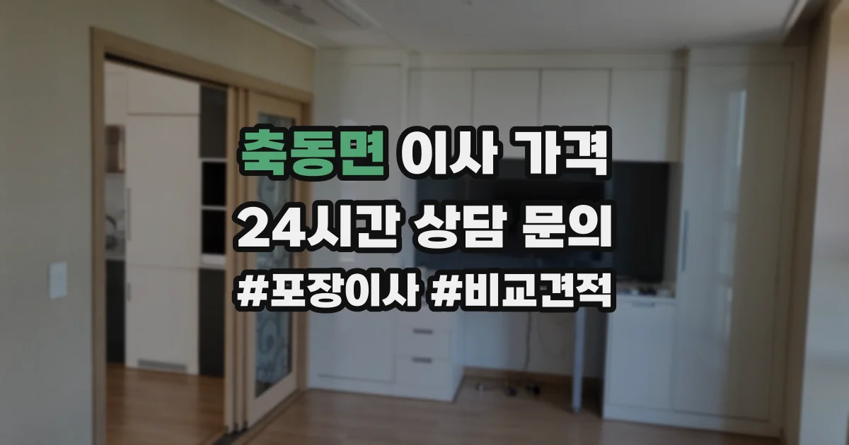 축동면 이사 가격