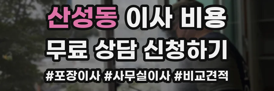 산성동 이사 비용
