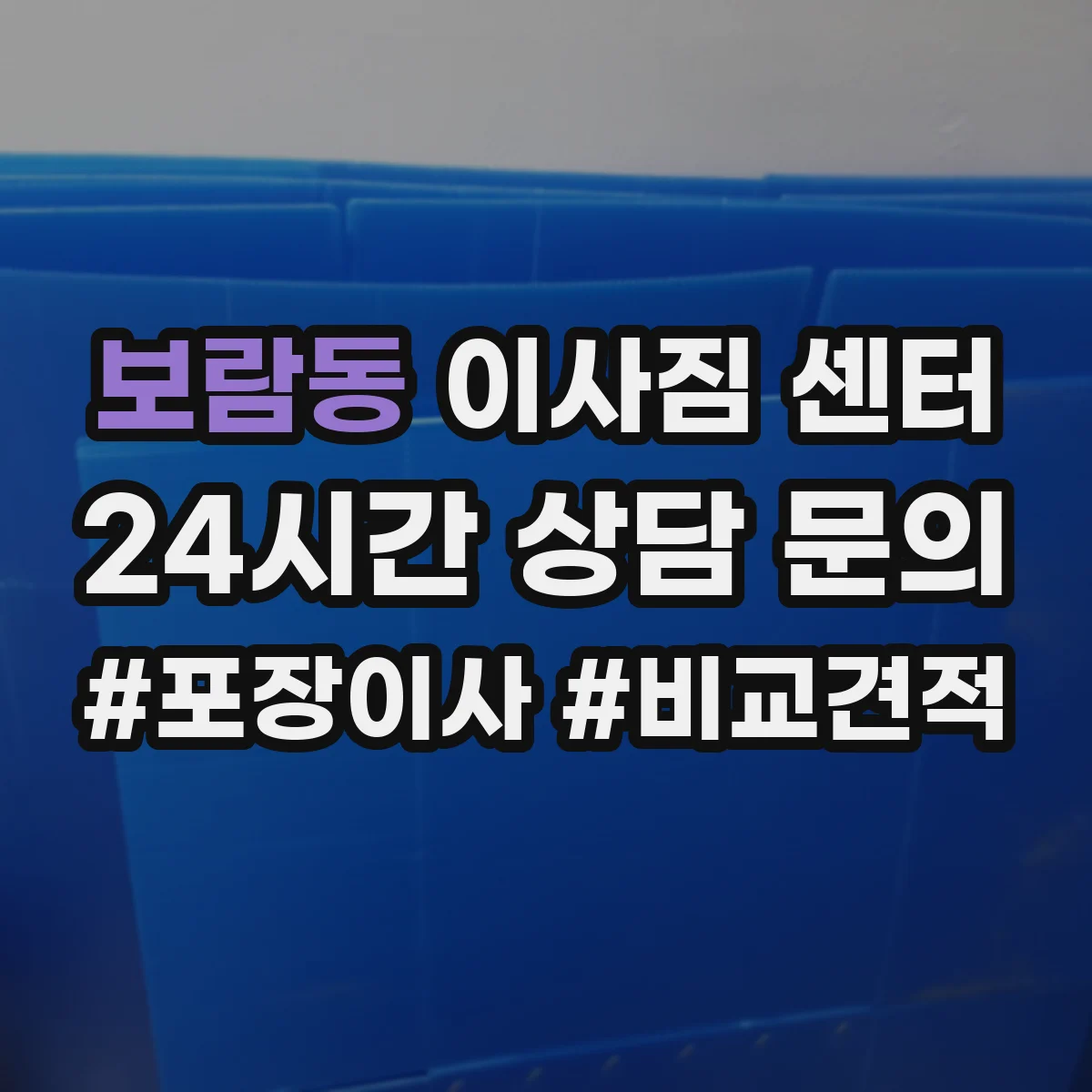 보람동 이사짐 센터