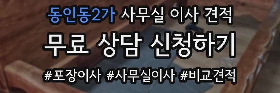 동인동2가 사무실 이사 견적