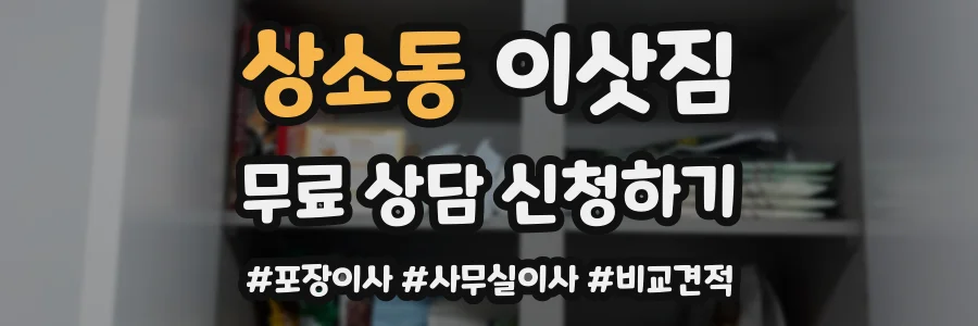상소동 이삿짐