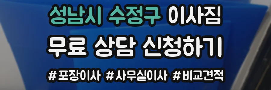 성남시 수정구 이사짐